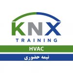 KNX HVAC Online Course