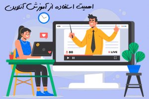 اهمیت استفاده از آموزش آنلاین