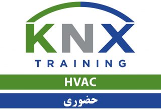 دوره حضوری KNX HVAC