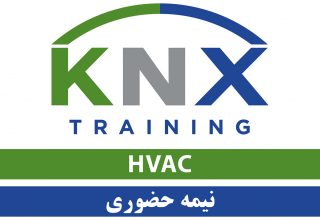 دوره آنلاین KNX HVAC (فارسی)