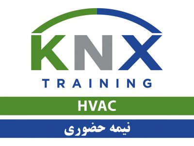 دوره آنلاین KNX HVAC (فارسی)