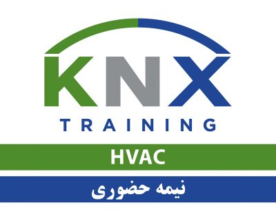 دوره آنلاین KNX HVAC (فارسی)