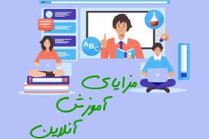 مزایای آموزش آنلاین.