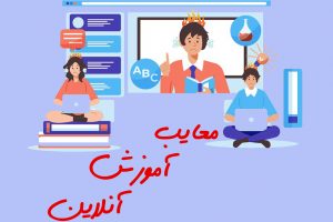 معایب آموزش آنلاین.