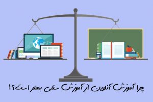 چرا آموزش آنلاین از آموزش سنتی بهتر است